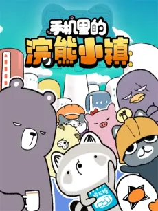 Shouji Li de Huanxiong Xiaozhen