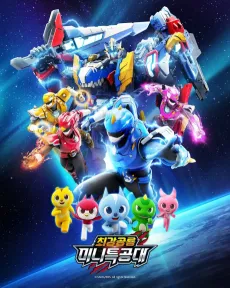 Choeganggongnyong Mini Teukgongdae