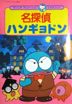 Meitantei Hangyodon: Kaitou Ruze Arawaru no Maki