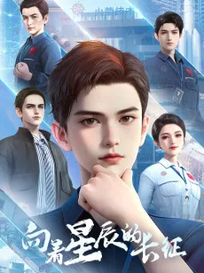 Xiangzhe Xingchen de Changzheng