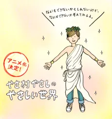 Yasamura Yasashi no Yasashii Seikai