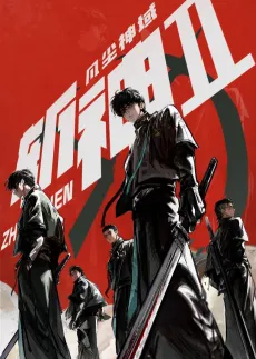 Zhan Shen: Fanchen Shen Yu 2