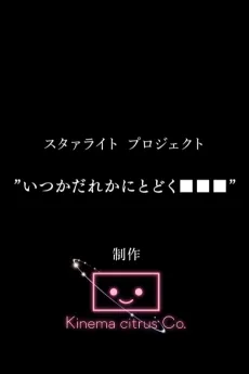 Starlight Project: Itsuka Dareka ni Todoku ■■■