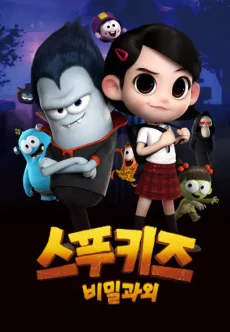 Spookiz: Bimilgwaoe