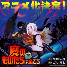 Ma no Monotachi wa Kuwadateru