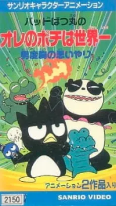 Bad Badtz-Maru no Otoko Dokyou no Omoiyari