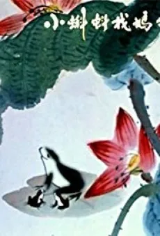 Xiao Kedou Zhao Mama