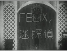 FELIX no Meitantei