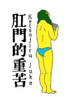 Koumon-teki Juuku Ketsujiru Juke