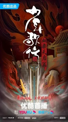 Shaonian Ge Xing: Xue Ran Tianqi Pian