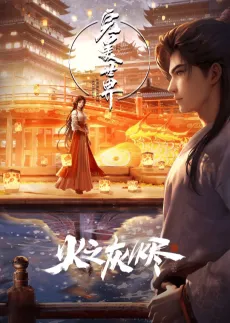 Wanmei Shijie Movie: Huo Zhi Huijin