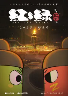 Qing Chi Hong Xiaodou Ba! Hong Yu Lü