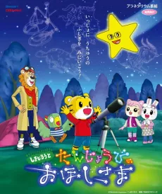 Shimajirou to Tanjoubi no Ohoshi-sama
