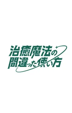 Chiyu Mahou no Machigatta Tsukaikata 2nd Season