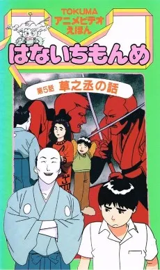 TOKUMA Anime Video Ehon: Hana Ichi Monme