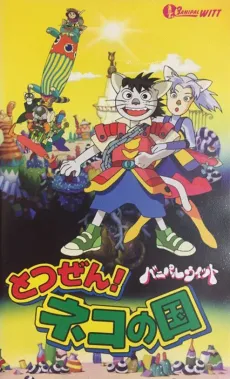 Totsuzen! Neko no Kuni Banipal Witt