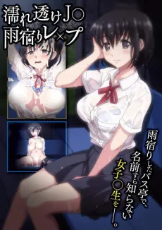 Nuresuke JK Amayadori Rape