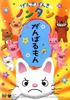 Genki Genki Nontan (2006)