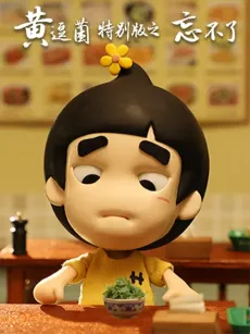 Huang Dou Jun Tebie Ban: Wang Bu Liao