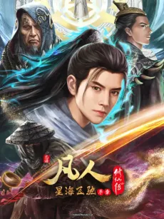 Fanren Xiu Xian Zhuan: Xinghai Feichi Prologue