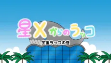 Hoshi X kara no Rakko