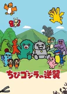 Chibi Godzilla no Gyakushuu 2