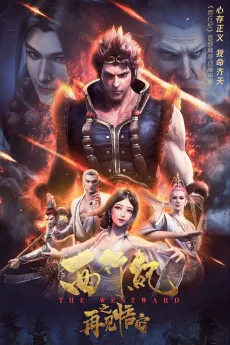 Xi Xing Ji: Zaijian Wu Kong