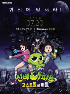 Sinbi Apateu: Ghost Ball-ui Bimil